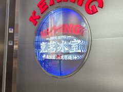 -克茗冰室(光明N次方公园店)