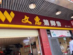 -文惠猪脚粉(富景小区店)