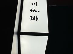 -三川coffee(南头古城店)