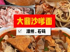 -大鼎沙嗲面(港口路店)