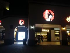 -茶颜悦色(环球奥特莱斯店)