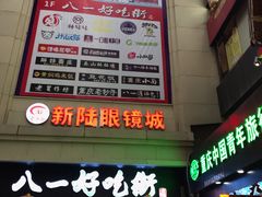 门面-八一好吃街·高品美食广场