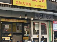 -项记面馆(明瓦廊店)