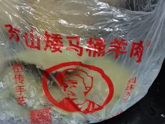 -东山矮马桶羊肉(太湖东山店)