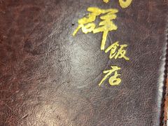 -粤·向群饭店(泮塘路店)