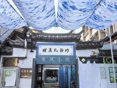 -璞真扎染博物馆