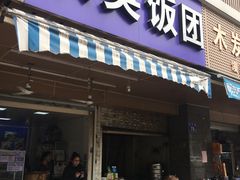 门面-秋英饭团(大庙新村店)
