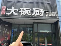 -福满我家大碗厨·湘菜(上海大厦店)