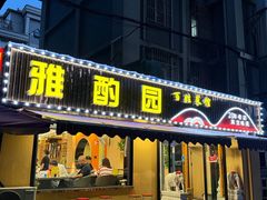 -雅酌园·烟火南京菜(颐和路店)