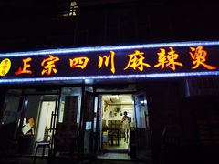 门面-老字号正宗四川麻辣烫(重庆路店)