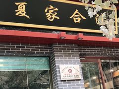 门面-夏家合汁(天润花园小区店)