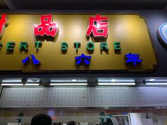 门面-百花传统甜品店(原址店)