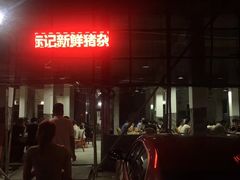 -标记美食新鲜猪杂(兴南大道店)