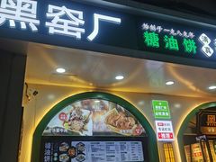 -黑窑厂糖油饼烤鸭·清真菜(旗舰店)