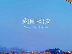 -大唐不夜城