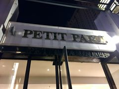 门面-PETIT PARIS 小巴黎(花园道店)
