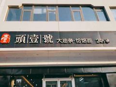 门面-头壹号 大油条·老长沙盖码饭(清河店)