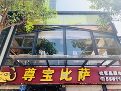 -尊宝比萨(斗西店)