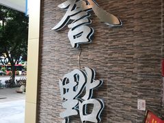 门面-誉点壹品酒家(中山八店)