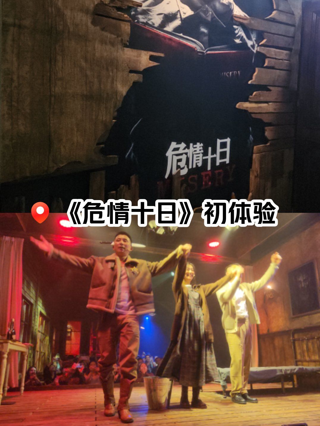 《危情十日》话剧初体验