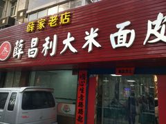 门面-薛昌利大米面皮(南关正街店)