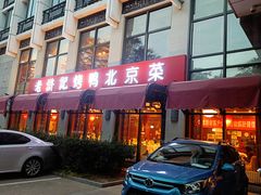 门面-老浒记民俗酒楼(王府井店)