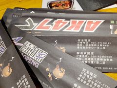 -AK47烤羊腿串吧(柳浪家园店)