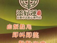 -添好运点心专门店(深水埗店)