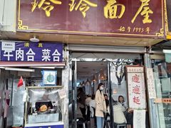 门面-玲玲面屋