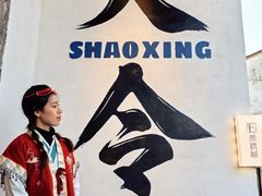 -绍兴书圣故里景区