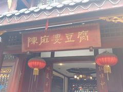 -龙抄手(文殊坊店)