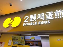 门面-2颗鸡蛋煎饼(北京路天河城店)