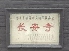 -长安寺