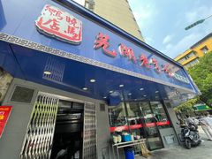 -晓马鸭店(新芜路店)