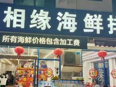 -三亚相缘海鲜排档(三亚湾店)