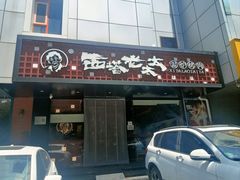 -西塔老太太泥炉烤肉(亚运村店)