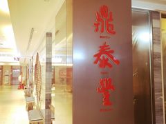 门面-鼎泰丰(当代商城店)