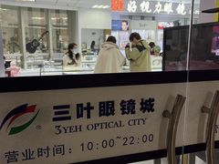 -三叶眼镜城·好视力眼镜店