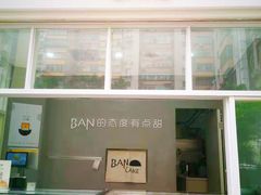 门面-BanCake·法式千层·拿破仑專門店