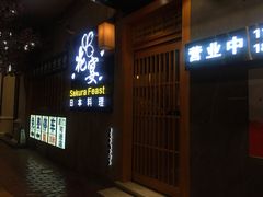 -花宴·日式料理
