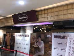 门面-哈根达斯(卓展店)