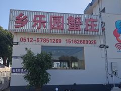 -乡乐园蟹庄·阳澄湖农家乐