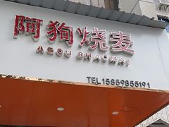 -阿狗烧麦(交通局店)
