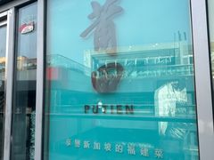 -莆田餐厅PUTIEN(三里屯店)