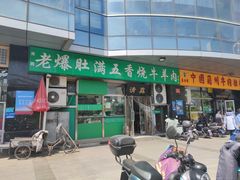 门面-老爆肚满五香烧牛羊肉