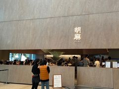 -胡麻(静安嘉里店)