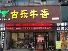 门面-古乐牛香·鲜牛肉牛杂火锅(吴江三里桥运东商业广场店)