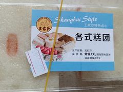 -王家沙点心店(西康路店)