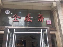 门面-清真全盛斋传统糕点(许士庙店)