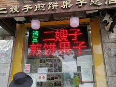 门面-清真·二嫂子煎饼果子(卫津路总店)